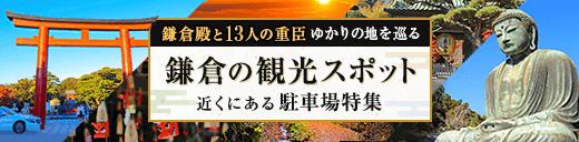 鎌倉の観光スポット近くにある駐車場特集