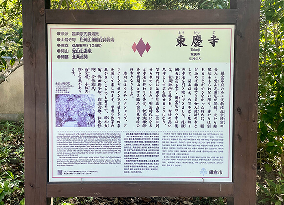 東慶寺の歴史が書かれた看板