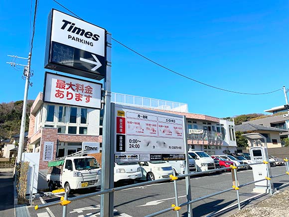 タイムズ鎌倉駅西口駐車場