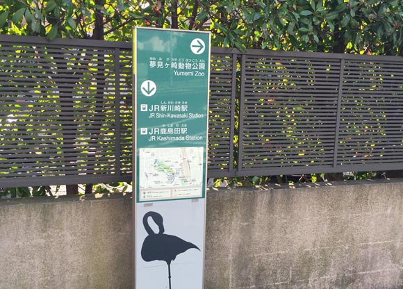 夢見ヶ崎動物公園への標識