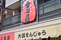 吉田屋の外観