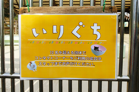 動物園コンタクトコーナー入口看板