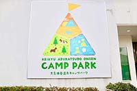 キャンプパークのシンボル看板