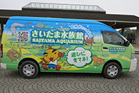さいたま水族館無料バス