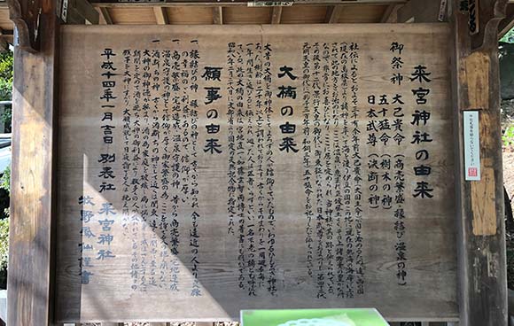 來宮神社の由来が書かれた看板