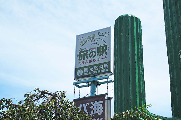 旅の駅看板