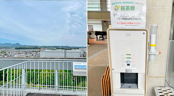 屋上や給茶器