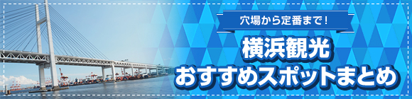 穴場から定番まで！横浜観光おすすめスポットまとめ