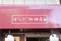 ぱんだ珈琲店の看板