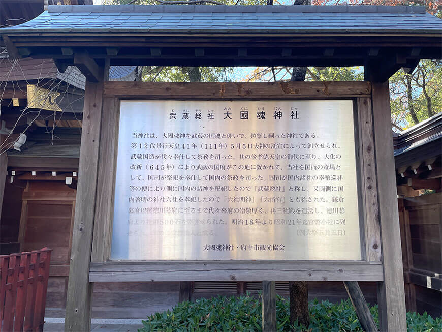 大國魂神社の由緒が書かれた掲示板
