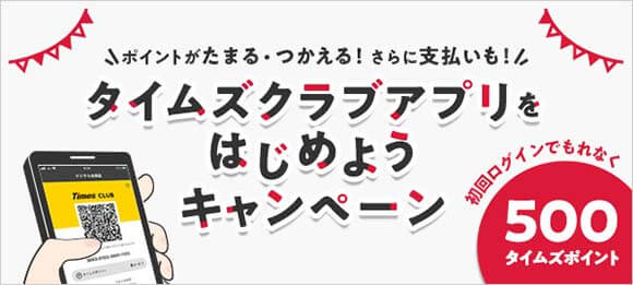 アプリキャンペーン