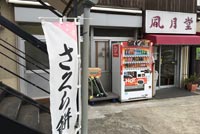 風月堂と書かれたお店