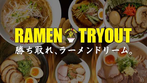 ラーメントライアウトのイメージ画