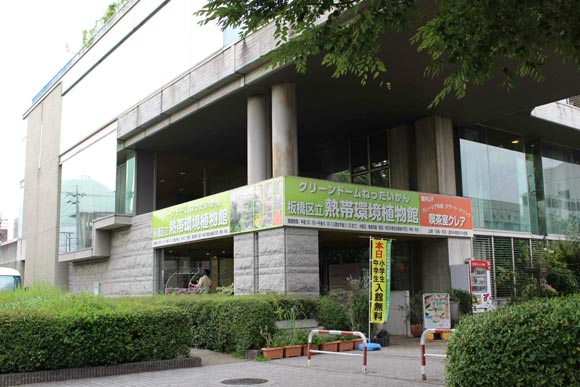 板橋区立熱帯環境植物館外観