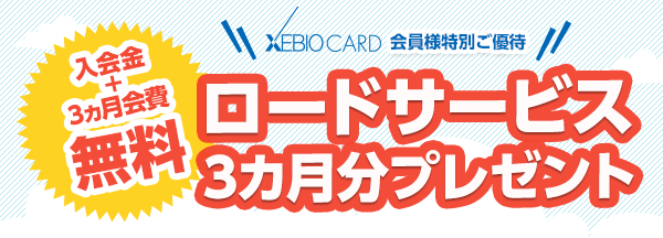XEBIOCARD会員様特別ご優待 ロードサービス3カ月分プレゼント