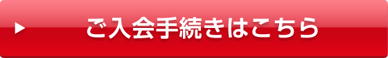 ご入会手続きはこちら