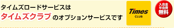 タイムズロードサービスはタイムズクラブのオプションサービスです