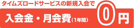 タイムズロードサービスの新規入会で入会金・月会費（1年間）0円