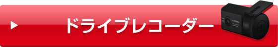 ドライブレコーダー