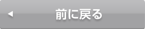 前に戻る
