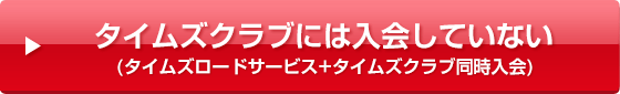 タイムズクラブには入会していない