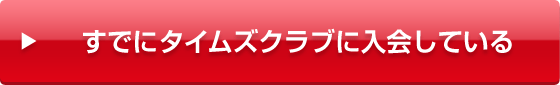 すでにタイムズクラブに入会している