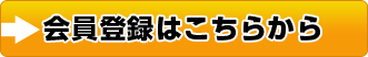 会員登録はこちらから