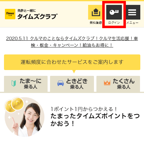 タイムズクラブのトップ画面にあるログインボタン