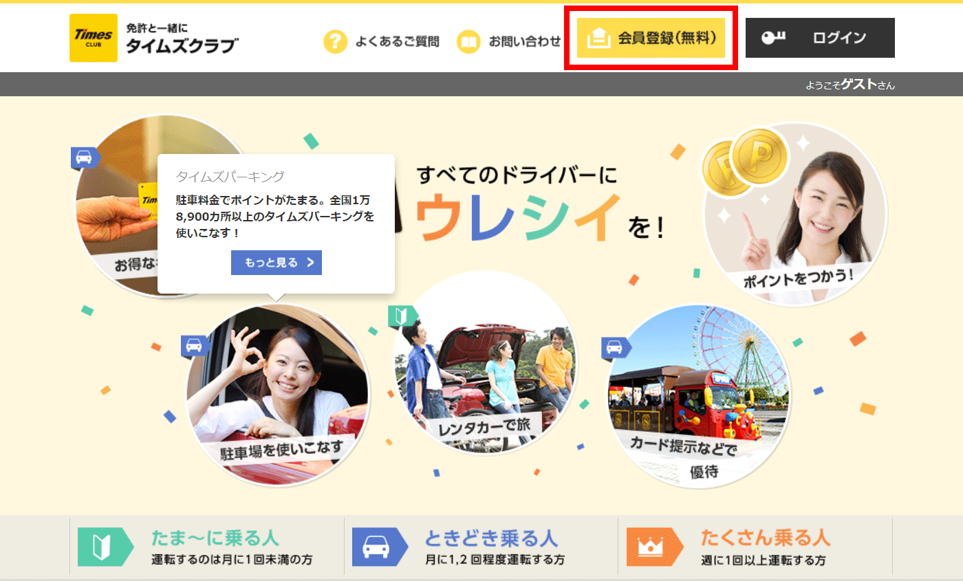 タイムズクラブのトップ画面にある会員登録ボタン