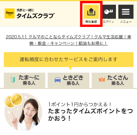 タイムズクラブのトップ画面にある会員登録ボタン