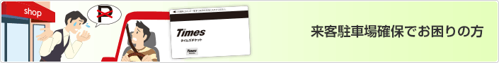 来客用駐車場確保でお困りの方