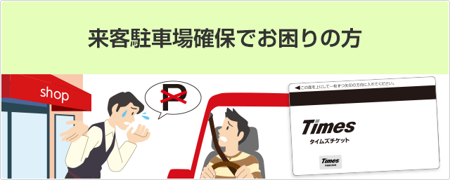 タイムズチケットとは | 免許と一緒に、タイムズクラブ