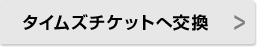 タイムズチケットへ交換