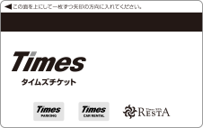 タイムズチケットとは | 免許と一緒に、タイムズクラブ