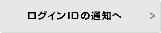 ログインIDの通知へ