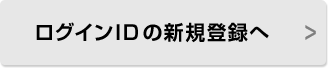 ログインIDの新規登録へ