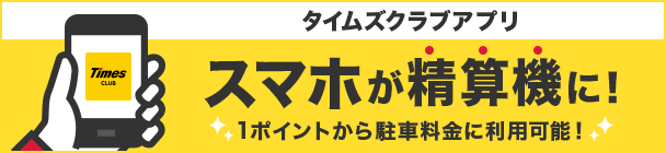 タイムズクラブアプリ スマホが駐車場の精算機に！ 1ポイントから駐車料金に利用可能！