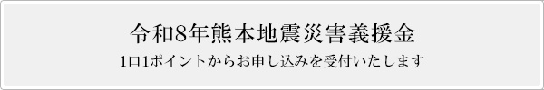令和８年熊本地震災害義援金​