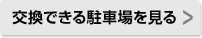 交換できる駐車場を見る