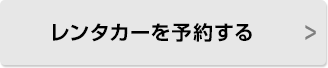 レンタカーを予約する