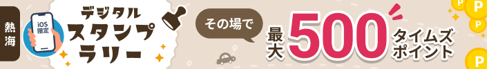 【ここより】熱海デジタルスタンプラリー