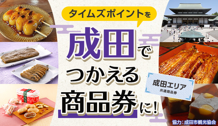 タイムズクラブカードを持って成田に出かけよう
