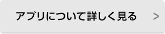 アプリについて詳しく見る