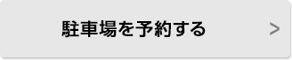 駐車場を予約する