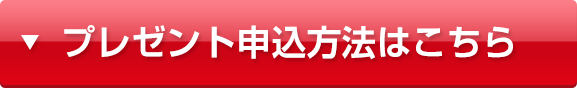 プレゼント申込方法はこちら