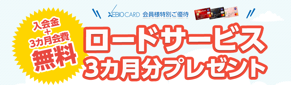 XEBIOCARD会員様特別ご優待 入会金+3カ月会費無料 ロードサービス3カ月分プレゼント