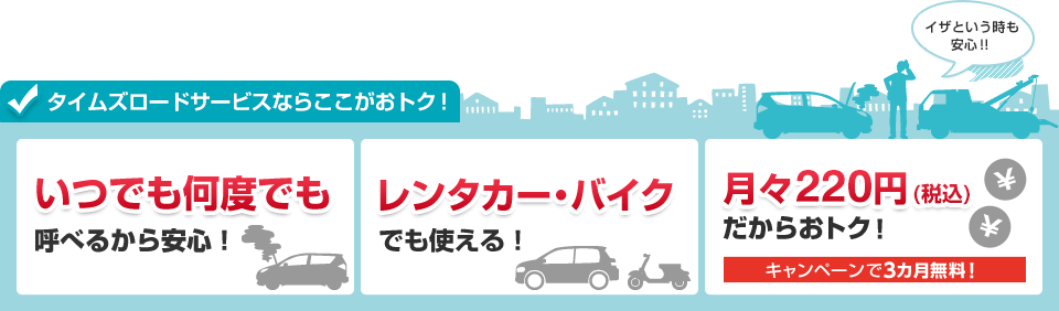 いつでも何度でも呼べるから安心！レンタカー・バイクでも使える！月々220円（税込）だからおトク！キャンペーンで3カ月無料！