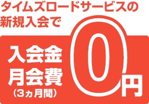 タイムズロードサービスの新規入会で入会金・月会費（3カ月間）0円