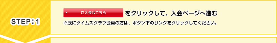 STEP:1　ご入会はこちらをクリックして入会ページへ進む