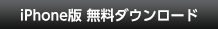 iPhone版 無料ダウンロード